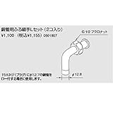 ノーリツ　追いだき配管部材(循環アダプターHX用)他 銅管用ふろ継手Ｌセット(2コ入り)（0501807）　給湯器