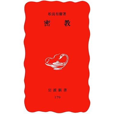 Amazon.co.jp 売れ筋ランキング: 密教（一般）関連書籍 の中で最も人気