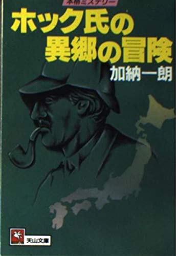 ホック氏の異郷の冒険 (天山文庫)