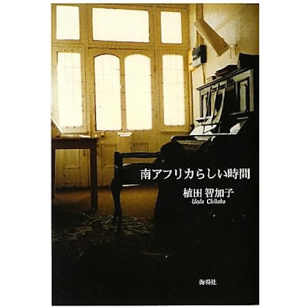 手でふれた南アフリカ | 植田 智加子 |本 | 通販 | Amazon
