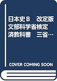 日本史Ｂ　改定版　文部科学省検定済教科書　三省堂