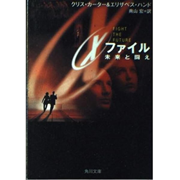 X-ファイル: 闇に潜むもの (角川文庫 赤 カ 5-1) | クリス カーター