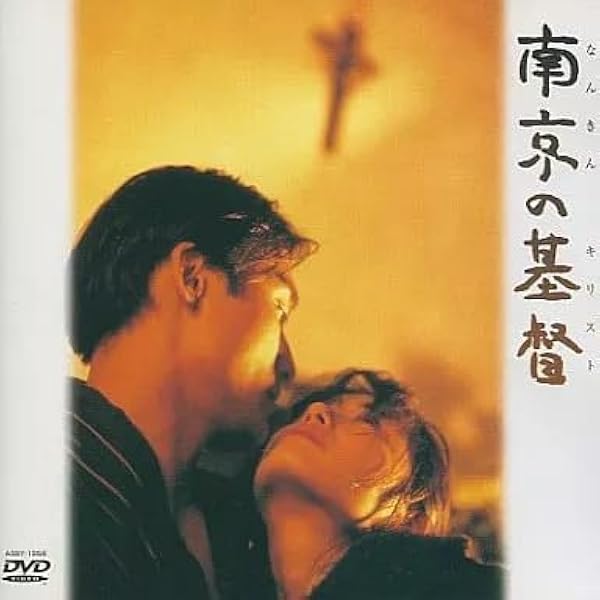 富田靖子 南京の基督(キリスト) 南京の基督（キリスト） | 内容・スタッフ・キャスト・作品情報 - 映画