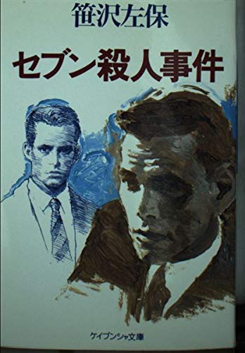 セブン殺人事件 (ケイブンシャ文庫)