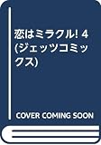 恋はミラクル 4 (ジェッツコミックス)