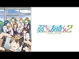 弱キャラ友崎くん 2nd STAGE