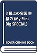 3最上の名医 幸福の (My First Big SPECIAL)