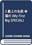 3最上の名医 幸福の (My First Big SPECIAL)