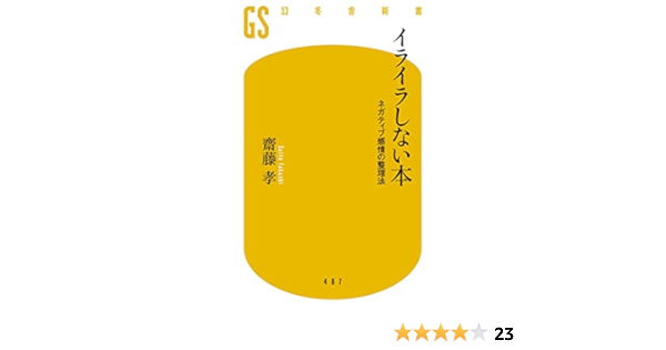イライラしない本 ネガティブ感情の整理法 幻冬舎新書 齋藤 孝 配送料無料