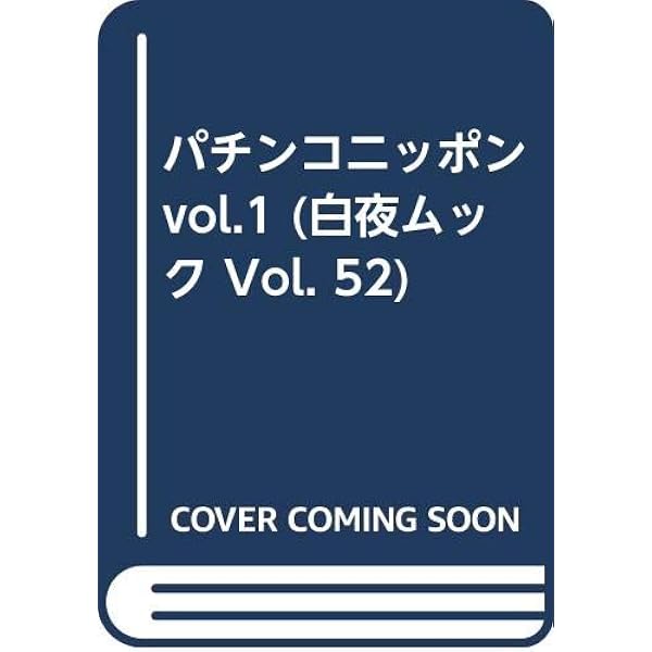 パチンコ ニッポン 4 (巻号102) パチンコニッポン vol.4 (白夜ムック Vol. 102) | パチンコ必勝ガイド