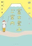 鈴木みきの富士登山ご案内 (コミックエッセイの森)