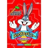 バッグス・バニー [DVD]