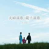 夫婦演歌・親子演歌　ベスト　キング・ベスト・セレクト・ライブラリー２０２３
