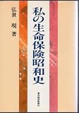 私の生命保険昭和史 (私の昭和史シリーズ)