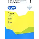 子どもと家族の認知行動療法1 うつ病 (子どもと家族の認知行動療法 1)