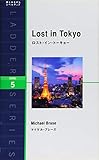 ロスト・イン・トーキョー Lost in Tokyo (ラダーシリーズ Level 5)