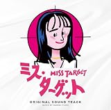 ドラマ「ミス・ターゲット」オリジナルサウンドトラック(特典なし)
