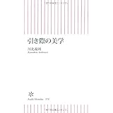 引き際の美学 (朝日新書)