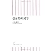 引き際の美学 (朝日新書)