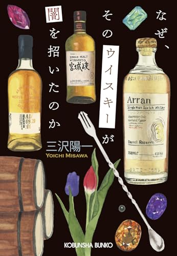 三沢陽一:なぜ、そのウイスキーが闇を招いたのか (光文社文庫)