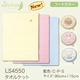 (ベビーパフ)baby puff 西川産業 LS4550 フードカラー タオルケット 90×115cm P(ピンク系)