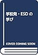 学校発・ESDの学び