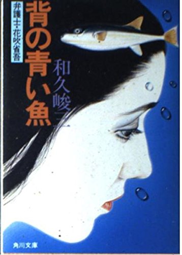 和久峻三:背の青い魚 (角川文庫 緑 421-9 弁護士・花吹省吾)