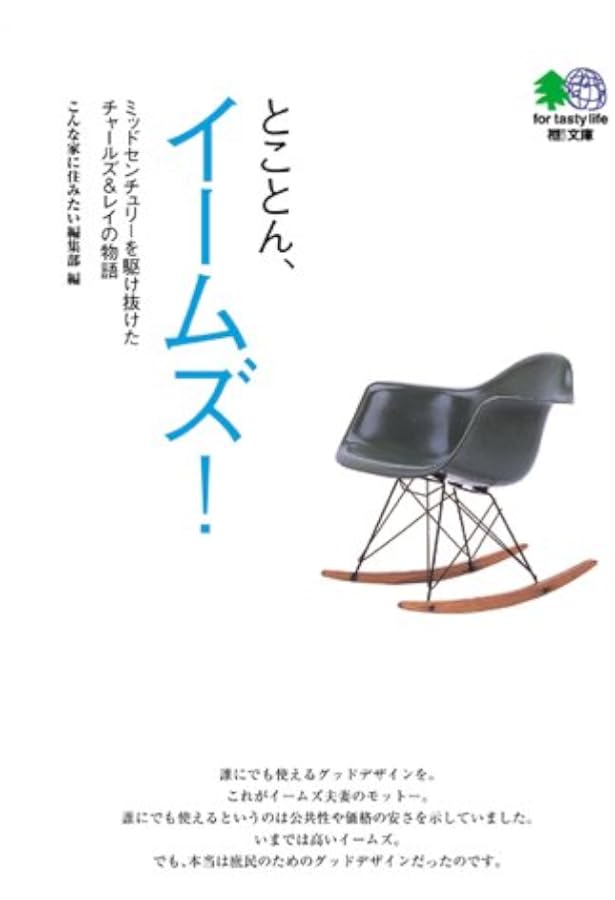 Amazon.co.jp: イームズ入門: チャールズ&レイ・イームズのデザイン原