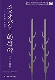 ホメオパシー的信仰 (由井寅子のホメオパシー的生き方シリーズ 7)