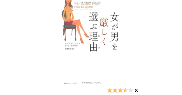 女が男を厳しく選ぶ理由 わけ アラン S ミラー サトシ カナザワ 伊藤和子 本 通販 Amazon