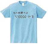 アニメ 名言Ｔシャツ「私の戦闘力は530000です」 ライトブルー サイズＳ