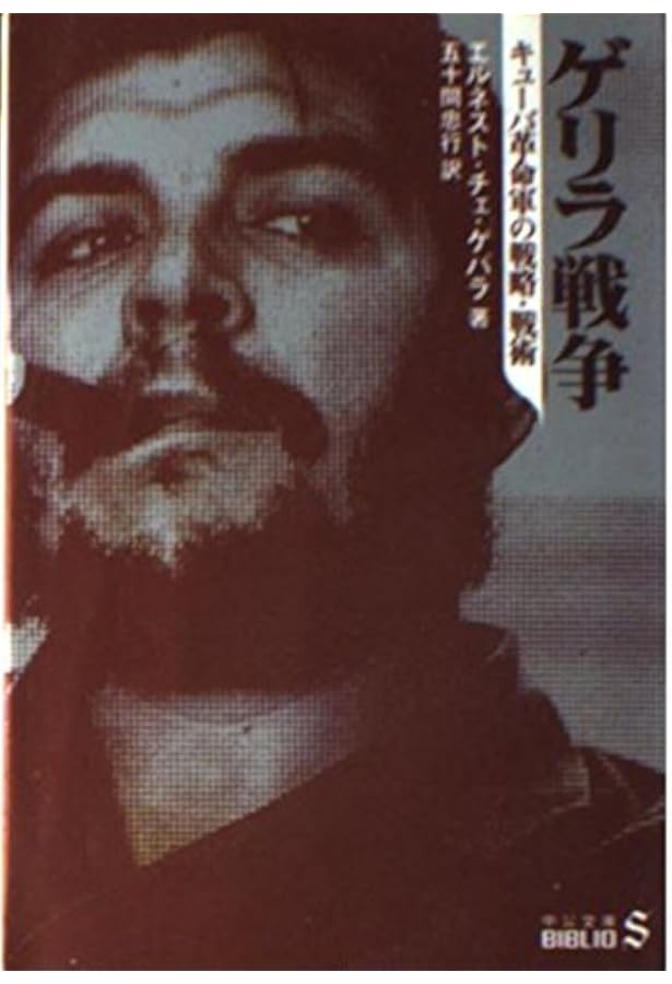 遊撃戦論 (中公文庫 B 1-2 20世紀BIBLIO) | 毛 沢東, 藤田 敬一, 吉田