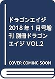 ドラゴンエイジ2018年1月号増刊 別冊ドラゴンエイジ VOL.2