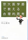 京大医学部で教える合理的思考 (日経ビジネス人文庫)