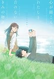 心が聞こえるわたしと、音のないきみの物語