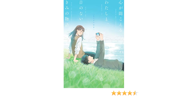 心が聞こえるわたしと 音のないきみの物語 あさぎ 千夜春 本 通販 Amazon