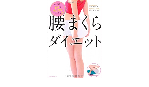 腰まくらダイエット 吉田 始史 本 通販 Amazon