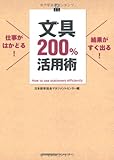 仕事がはかどる！結果がすぐ出る！　文具200％活用術