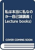 私は本当に私なのか―自己論講義 (Lecture books)