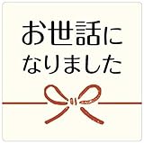 お世話になりましたシール（40枚入）43×43mm【20枚×2シート】【k-047】【和紙シール】
