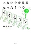 あなたを変えるたった1つの「小さなコツ」