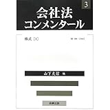 会社法コンメンタール第3巻 株式(1)