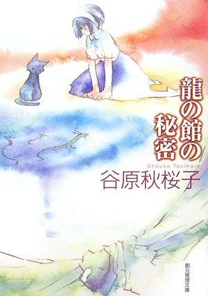 谷原秋桜子:龍の館の秘密 (創元推理文庫)