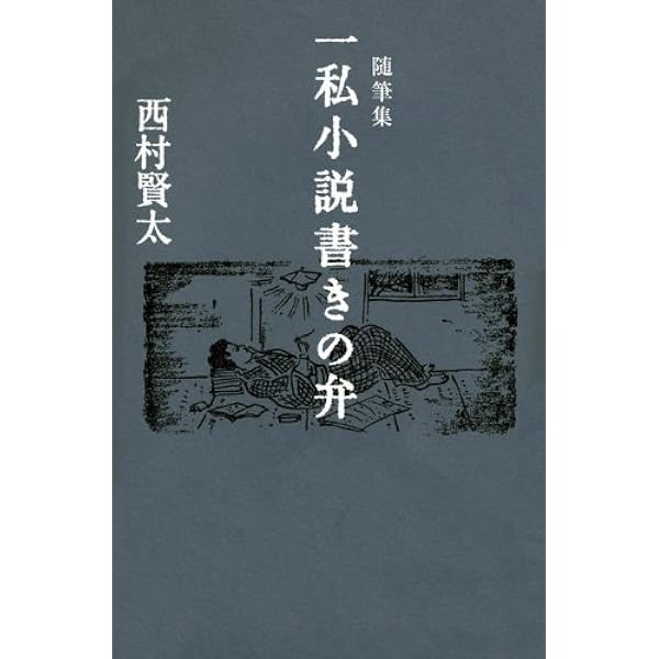 【サイン本】一私小説書きの日乗 不屈の章 サイン本】一私小説書きの日乗 不屈の章 一私小説書きの