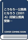 こうなろ (2001-6) (初級公務員受験こうなろ)