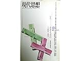 現代思想1991年 11月号 特集 ※タオイズミ [世界設計の理気学] ● <対談 歩いて往く冥界> 桐本東太 / 中野美代子