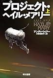 プロジェクト・ヘイル・メアリー 上 (ハヤカワ文庫SF)