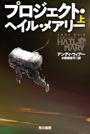 プロジェクト・ヘイル・メアリー 上 (ハヤカワ文庫SF)