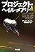 プロジェクト・ヘイル・メアリー 上 (ハヤカワ文庫SF)