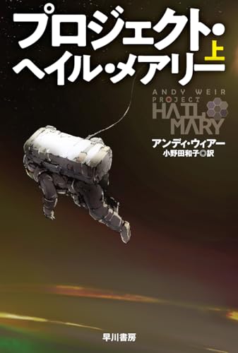 アンディ・ウィアー:プロジェクト・ヘイル・メアリー 上 (ハヤカワ文庫SF)